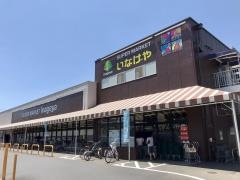 いなげや青梅師岡店