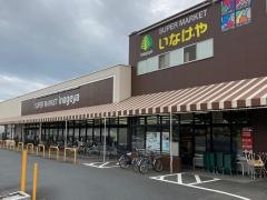 いなげや青梅師岡店