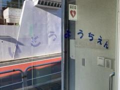 伊藤幼稚園