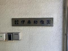 伊藤幼稚園