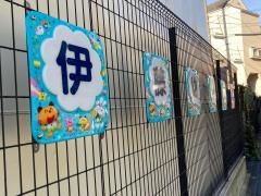 伊藤幼稚園