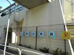 伊藤幼稚園