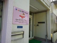 伊藤幼稚園