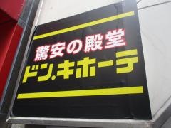 ドン・キホーテ　ピカソ池袋東口店
