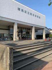 総合体育館