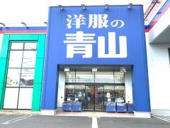 洋服の青山　横浜瀬谷店