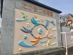 高松保育園