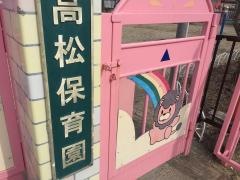 高松保育園