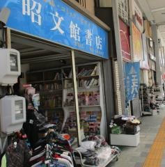 昭文館書店