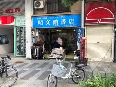 昭文館書店