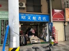 昭文館書店