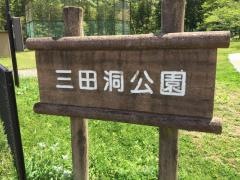 三田洞公園