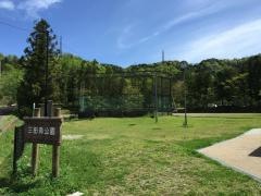 三田洞公園