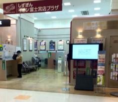 静岡銀行イオン富士宮店出張所