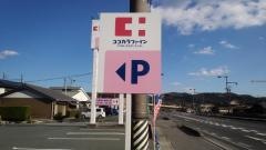 ココカラファイン本宿店