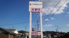 ココカラファイン本宿店