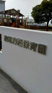吉田方西保育園