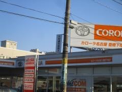 トヨタカローラ名古屋豊橋下地店