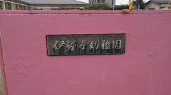 伊勢寺幼稚園