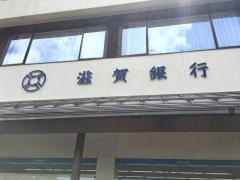 滋賀銀行土山支店