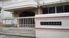 沢池幼稚園