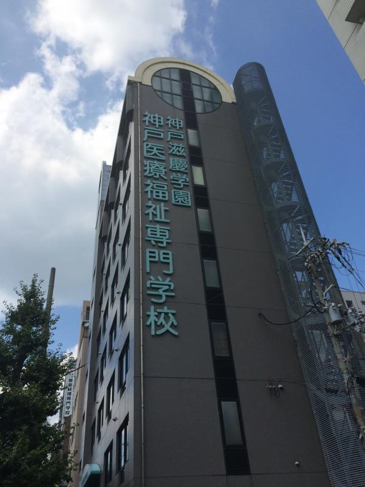 神戸 医療 福祉 専門 学校 中央 校