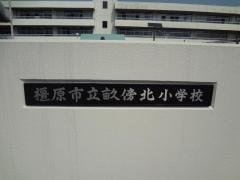 畝傍北小学校