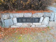 上田西公園