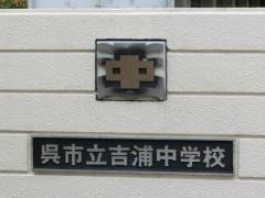 呉市立吉浦中学校