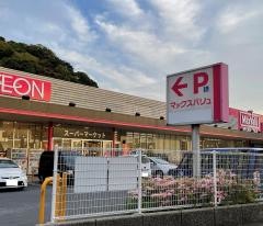 マックスバリュ　宮田町店