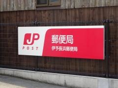 伊予長浜郵便局
