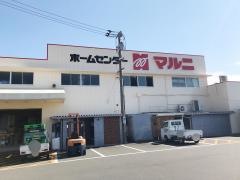 ホームセンターマルニ安芸店