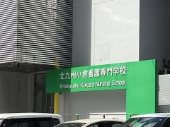 北九州小倉看護専門学校