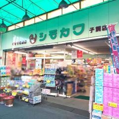 シモカワ子飼店