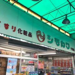 シモカワ子飼店