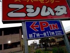ニシムタ　指宿店