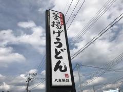 丸亀製麺　田川店