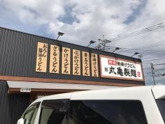 丸亀製麺　田川店