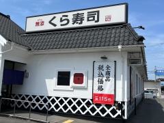 くら寿司　生駒店