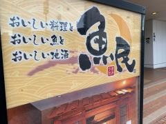 魚民　播州赤穂南口駅前店