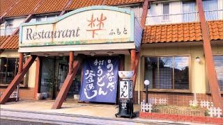 レストラン梺