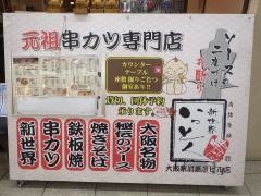 新世界串カツいっとく　大阪駅前第三ビル店