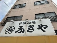 ふきや　九大病院前店