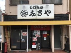 ふきや　九大病院前店
