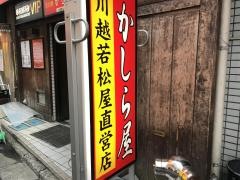 かしら屋西口店