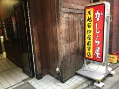かしら屋西口店