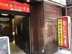 かしら屋西口店
