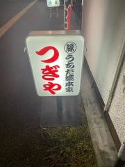 つぎや