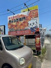 ぎょうざ衛門