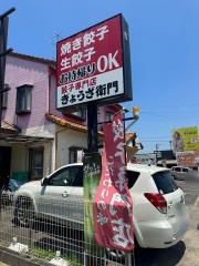 ぎょうざ衛門